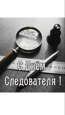 Сегодня День сотрудника органов следствия Российской Федерации |  Государственное Собрание (Ил Тумэн) Республики Саха (Якутия)