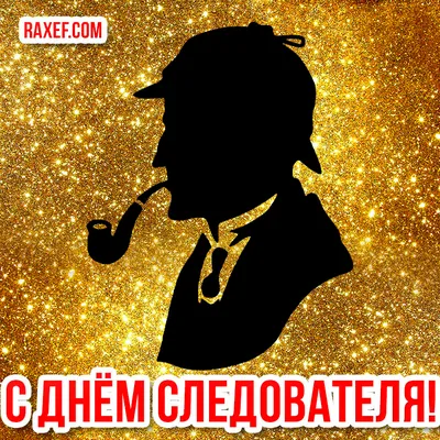 Поздравляем с днем сотрудника органов следствия!