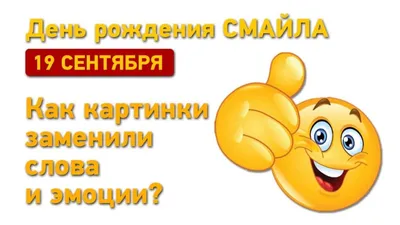 С Днем рождения Смайлика! 19 сентября День Смайлика: картинки и  поздравления - Гифки с Днем Смайлика | Смайлики, С днем рождения, Открытки