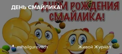 ДЕНЬ СМАЙЛИКА!☺