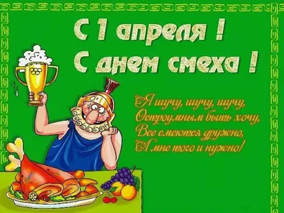 Скоро 1 апреля