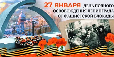 27 января - день снятия блокады Ленинграда: памятные мероприятия в Твери -  ТИА