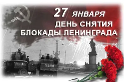 Поздравление с Днём снятия блокады Ленинграда!