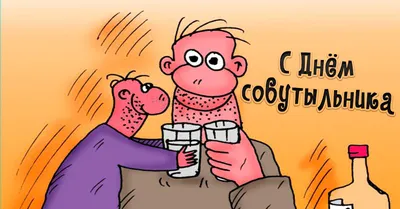 С днем собутыльника! - Анекдоты Карикатуры — КОНТ