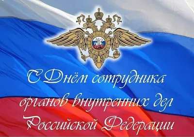 Поздравление Председателя СК России с Днём сотрудника органов внутренних дел  Российской Федерации - Лента новостей Херсона
