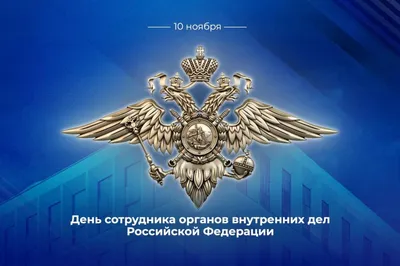 Людмила Пучкова: С Днем сотрудника органов внутренних дел Российской  Федерации - Лента новостей Крыма