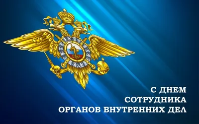 Поздравляем с Днем сотрудника органов внутренних дел Российской Федерации!  – Федерация Мигрантов России