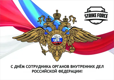 С Днем сотрудника органов внутренних дел Российской Федерации - ГИБДД по  Республике Башкортостан и городу Уфа