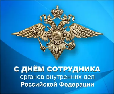 ПОЗДРАВЛЯЕМ С ПРАЗДНИКОМ! ДЕНЬ СОТРУДНИКА ОРГАНОВ ВНУТРЕННИХ ДЕЛ РФ