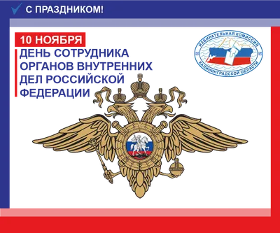 10 ноября - День сотрудника органов внутренних дел Российской Федерации |  Новости | Официальный сайт ОМСУ муниципального образования ЗАТО  г.Североморск