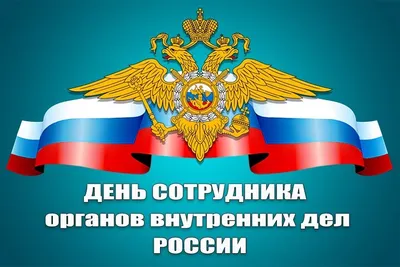 С Днем сотрудника органов внутренних дел Российской Федерации!