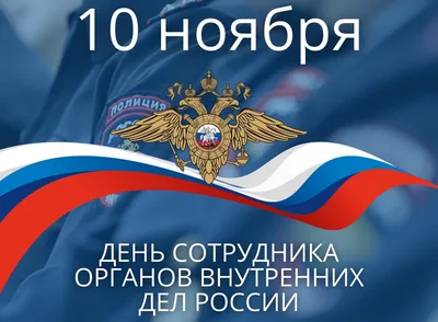 Поздравление с Днем сотрудника органов внутренних дел России |  |  Новости Петропавловск-Камчатского - БезФормата