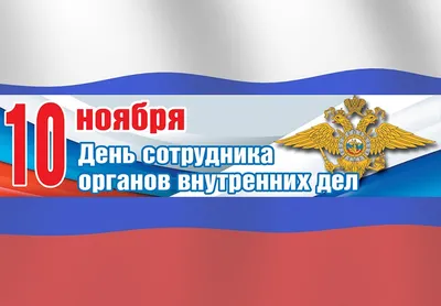 10 ноября – День сотрудников органов внутренних дел Российской Федерации -  Поздравления Губернатора Ульяновской области - СМИ Сетевое издание  "Вешкаймские вести"