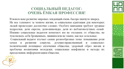 2 октября ДЕНЬ СОЦИАЛЬНОГО ПЕДАГОГА | Сайт Центра опережающей  проф.подготовки