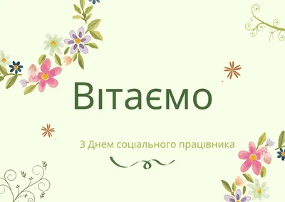 Поздравление главы района с Днем социального работника | Новости Цуриб -  БезФормата