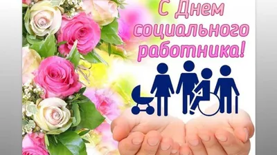 Поздравление с днем социального работника от председателя ТПО СР СО - ОФИС  НКО