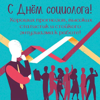 Яркие открытки в День социолога для каждого 14 ноября: и душевные стихи