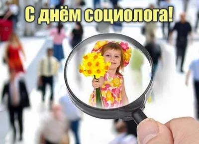 С Днём социолога!