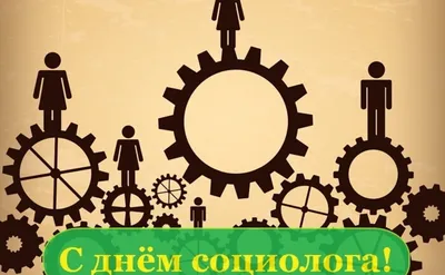 День социолога :: Петрозаводский государственный университет