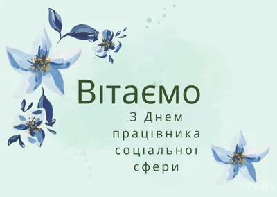 День социального работника 2023: поздравления в прозе и стихах, картинки на  украинском — Украина