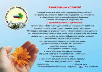 Поздравления с днем социального работника — Санкт-Петербургское  государственное бюджетное учреждение