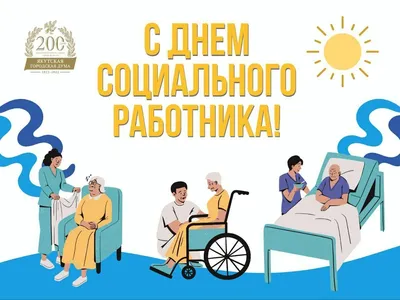 C ДНЁМ СОЦИАЛЬНОГО РАБОТНИКА! | ТАТРЕСПРОФСОЮЗ