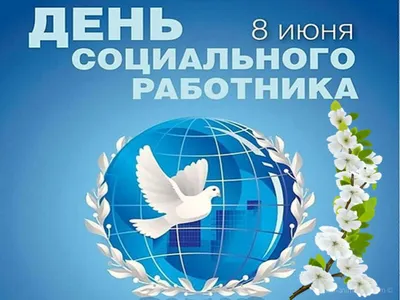 8 июня - День социального работника - УПОЛНОМОЧЕННЫЙ ПРИ ПРЕЗИДЕНТЕ  РОССИЙСКОЙ ФЕДЕРАЦИИ ПО ПРАВАМ РЕБЕНКА