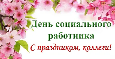 Поздравления с Днем социального работника - БУ "Сургутский районный  комплексный центр социального обслуживания населения"