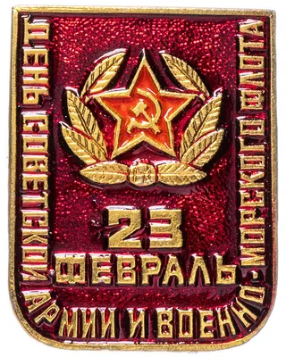 С Днём Советской Армии и Военно-Морского - Дмитрий Пузырёв - 