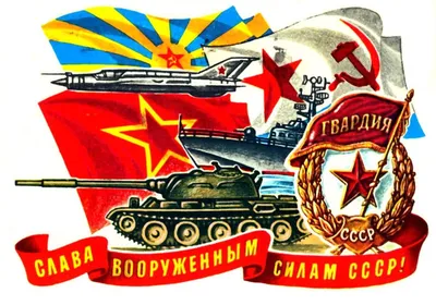 С Днём Советской Армии | 