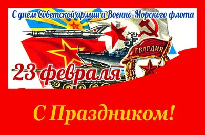 Ну что, с Днём Советской Армии и Военно-Морского Флота! - ЯПлакалъ