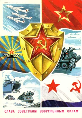 Открытка с Днем Советской Армии - Скачайте на 