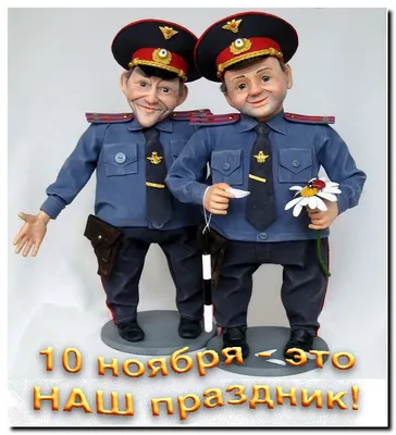 С Днём российской полиции!