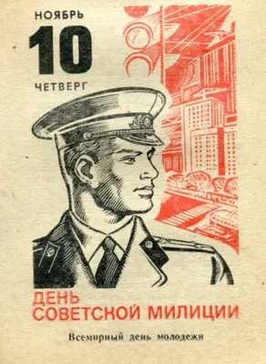 День сотрудника органов внутренних дел Российской Федерации (10 ноября; до  1991 года — День советской милиции, с 2011 года … | Праздничные цитаты,  Открытки, Полиция