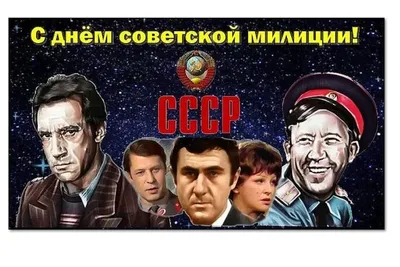 С Днем Советской милиции! |  | Новости Улан-Удэ - БезФормата