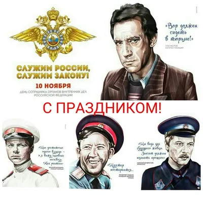 С Днем советской милиции!