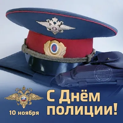 10 ноября, сотрудники, служившие во времена СССР, помнят как День советской  милиции. - Чырвоная Зорка