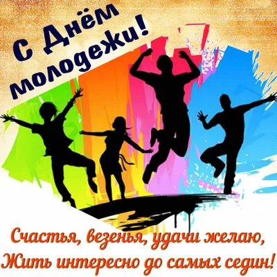 Поздравление Национального Совета с Днём молодёжи России | Национальный  Совет молодёжных и детских объединений России