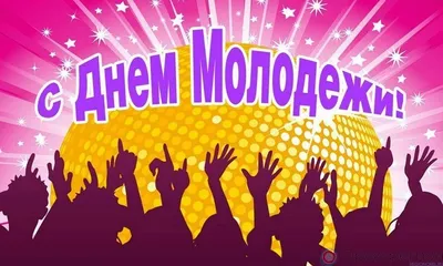 ДЕНЬ МОЛОДЕЖИ 26, 27 июня - Без возраста: Нам всегда 20, 18 ! - гифы,  открытки прикольные - С Днем советской молодежи на пенсии картинки