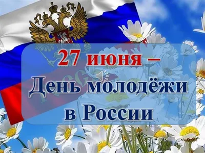 Это интересно» 27июня - День молодежи России - 27 Июня 2021 - МБУК Музей  истории и ремёсел Советского района