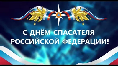 Поздравление с Днем спасателя от начальника ГУ МЧС России по Свердловской  области — Ирбит и Ирбитский район