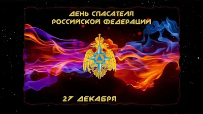 Dezega - RU 17 сентября в Украине отмечают День спасателя –  профессиональный праздник всех работников аварийно-спасательных служб.  Уважаемые коллеги! Искренне поздравляем вас с профессиональным праздником!  День спасателя – это день героев, которые