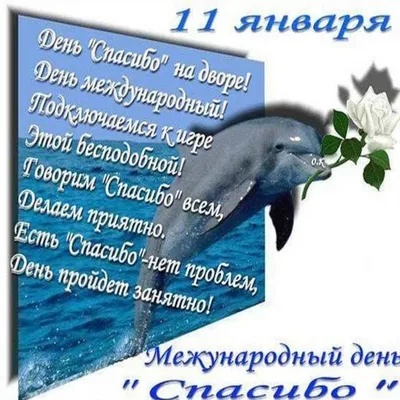 11 января отмечается Международный день «спасибо» - «Новый путь» – газета  Поспелихинского района«Новый путь» – газета Поспелихинского района