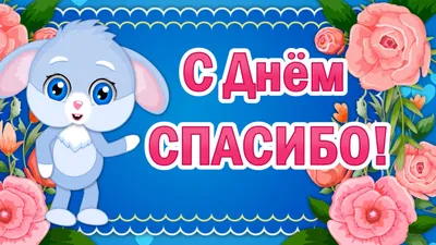 Открытка на День спасибо с вином и розой