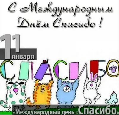 Поздравление с Международным днем Спасибо 🙏🏻 11 января Международный день  Спасибо 2021 - YouTube