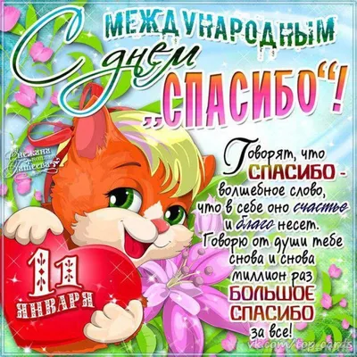 С Международным Днём "СПАСИБО"!. Фото на Шведской Пальме ()