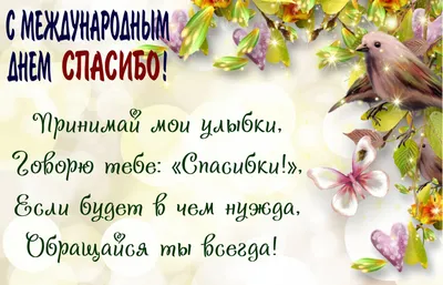 Поздравляем с международным днем "Спасибо", смешная открытка - С любовью,  
