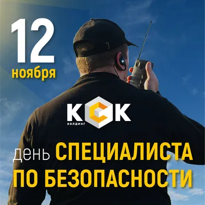 День специалиста по безопасности! Картинки, открытки и поздравления! Новые!  Современные! | Открытки, Картинки, Праздник