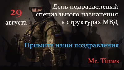 С Днем спецназа ВВ МВД! Отважным героям добрые открытки и восхитительные  слова 29 августа | Курьер.Среда | Дзен