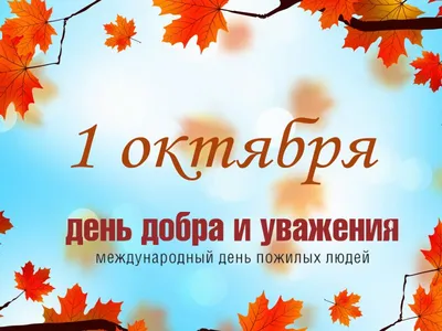 От души поздравляем всех представителей старшего поколения с Днем пожилых  людей